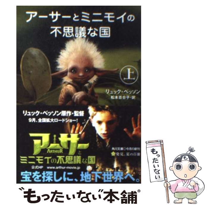 【中古】 アーサーとミニモイの不思議な国 上 / リュック ベッソン, 松本 百合子, Luc Besson / 角川書店 [文庫]【メール便送料無料】【あす楽対応】