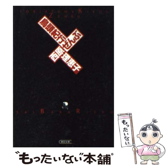 【中古】 鳥頭紀行ぜんぶ / 西原 理恵子 / 朝日新聞出版 [文庫]【メール便送料無料】【あす楽対応】