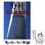 【中古】 分社・ある経営感覚 / 酒井 邦恭 / 朝日新聞出版 [文庫]【メール便送料無料】【あす楽対応】