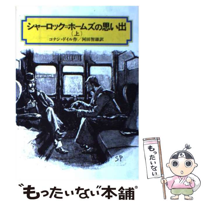 【中古】 シャーロック＝ホームズの思い出 上 / コナン ドイル, 河田 智雄 / 偕成社 [単行本]【メール便送料無料】【あす楽対応】