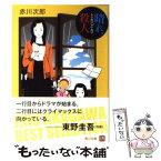 【中古】 晴れ、ときどき殺人 改版 / 赤川 次郎 / KADOKAWA [文庫]【メール便送料無料】【あす楽対応】