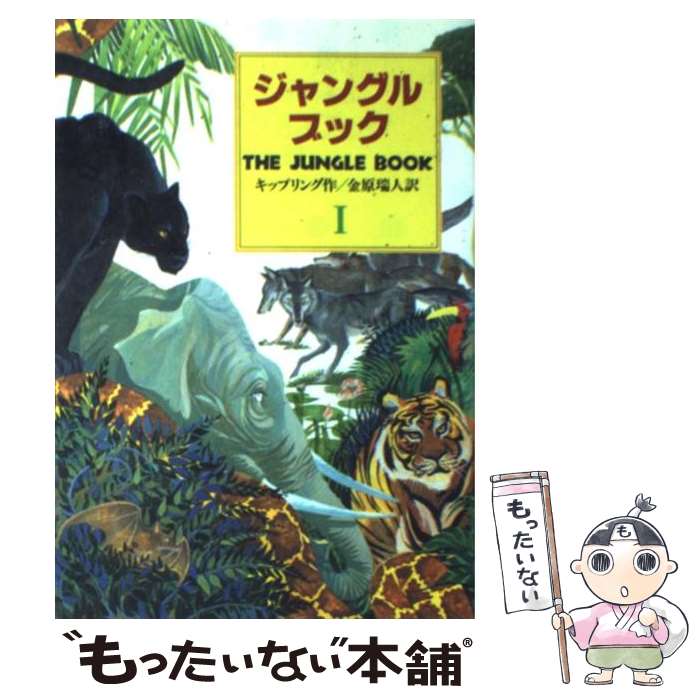 【中古】 ジャングル ブック オオカミ少年モウグリの物語 第1部 / ジョセフ ラドヤード キップリング, Joseph Rudyard Kipling, 金原 瑞人 / 偕成 単行本 【メール便送料無料】【あす楽対応】