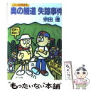 【中古】 奥の細道失踪事件 2年A組探偵局 / 宗田 理 / KADOKAWA 文庫 【メール便送料無料】【あす楽対応】