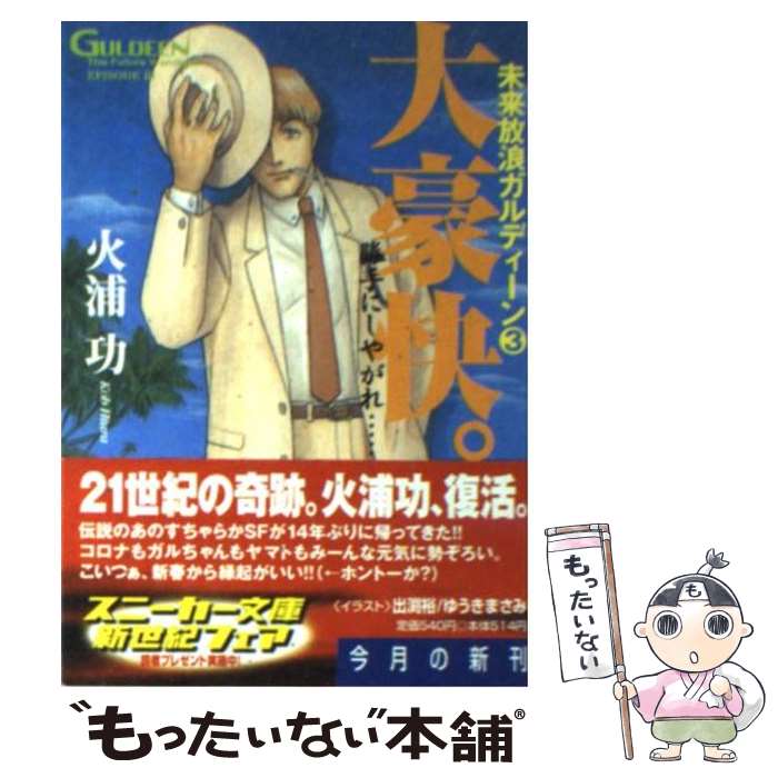 【中古】 大豪快。 未来放浪ガルディーン3 / 火浦 功, 出渕 裕 / KADOKAWA [文庫]【メール便送料無料】【あす楽対応】