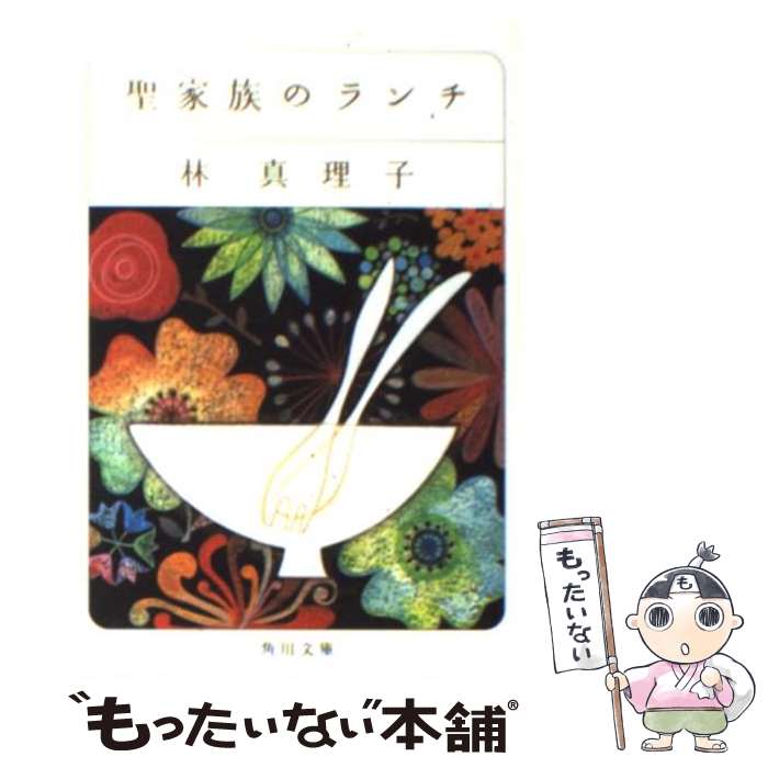 【中古】 聖家族のランチ / 林 真理子 / 角川書店 [文庫]【メール便送料無料】【あす楽対応】