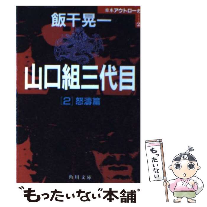  山口組三代目 2 / 飯干 晃一 / KADOKAWA 