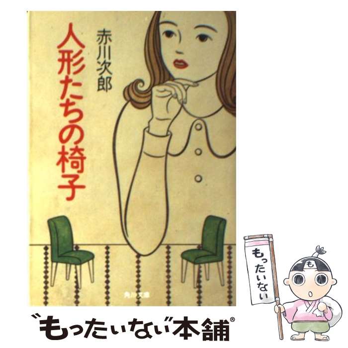 楽天もったいない本舗　楽天市場店【中古】 人形たちの椅子 / 赤川 次郎 / KADOKAWA [文庫]【メール便送料無料】【あす楽対応】