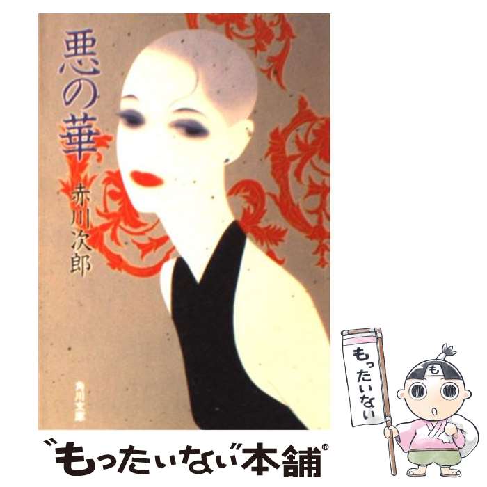 【中古】 悪の華 / 赤川 次郎 / KADOKAWA [文庫]【メール便送料無料】【最短翌日配達対応】