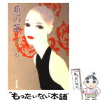 【中古】 悪の華 / 赤川 次郎 / KADOKAWA [文庫]【メール便送料無料】【あす楽対応】