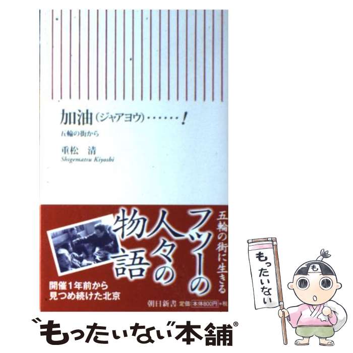 【中古】 加油（ジャアヨウ）…！ 五輪の街から / 重松 清 / 朝日新聞出版 [新書]【メール便送料無料】【あす楽対応】