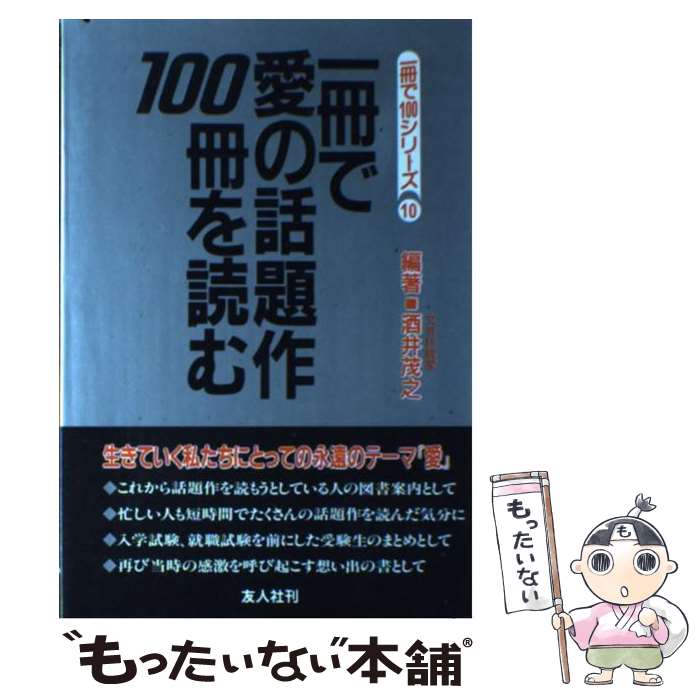 【中古】 一冊で愛の話題作100冊を読む / 酒井 茂之 / 友人社 [単行本]【メール便送料無料】【最短翌日配達対応】