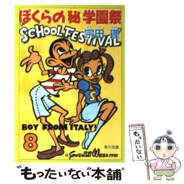 【中古】 ぼくらの○秘学園祭 / 宗田 理 / 角川書店 [文庫]【メール便送料無料】【あす楽対応】