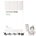 【中古】 田中角栄の昭和 / 保阪 正康 / 朝日新聞出版 新書 【メール便送料無料】【あす楽対応】