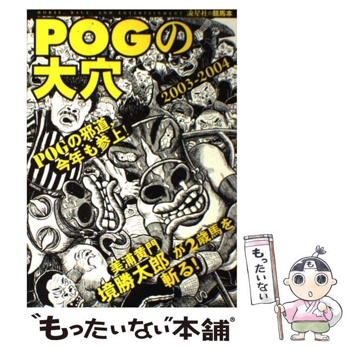 【中古】 POGの大穴 2003年～2004年版 / 流星社 / 流星社 [単行本]【メール便送料無料】【最短翌日配達..