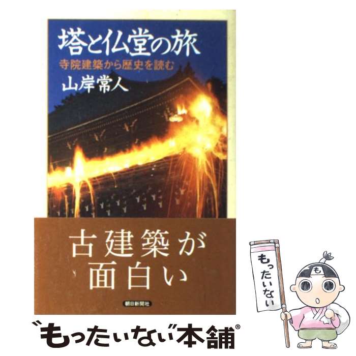 【中古】 塔と仏堂の旅 寺院建築から歴史を読む / 山岸 常人 / 朝日新聞出版 単行本 【メール便送料無料】【あす楽対応】