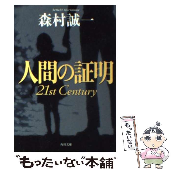 【中古】 人間の証明21st century / 森村 誠一 / KADOKAWA 文庫 【メール便送料無料】【あす楽対応】