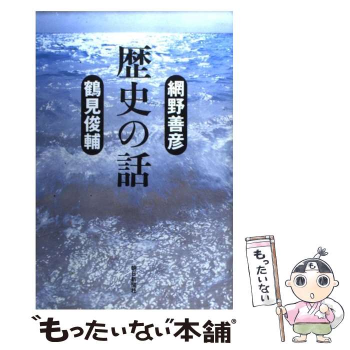 【中古】 歴史の話 / 網野 善彦, 鶴見 俊輔 / 朝日新