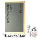 【中古】 道具が語る生活史 / 小泉 和子 / 朝日新聞出版 単行本 【メール便送料無料】【あす楽対応】