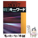 【中古】 朝日キーワード 2007 / 朝日新聞社 / 朝日新聞出版 単行本 【メール便送料無料】【あす楽対応】