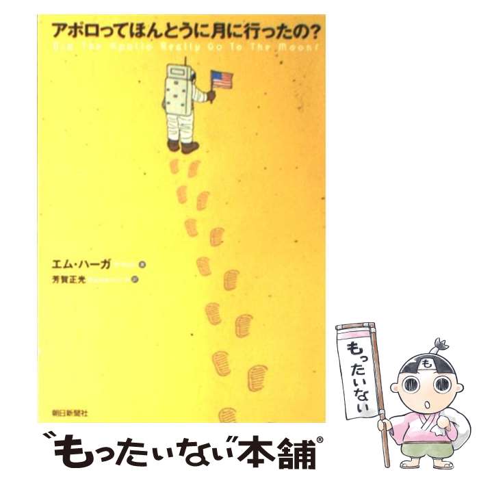  アポロってほんとうに月に行ったの？ / エム ハーガ, 芳賀 正光 / 朝日新聞出版 