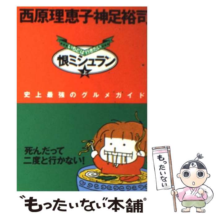 【中古】 恨ミシュラン 上 / 西原 理恵子, 神足 裕司 / 朝日新聞出版 [文庫]【メール便送料無料】【あす楽対応】