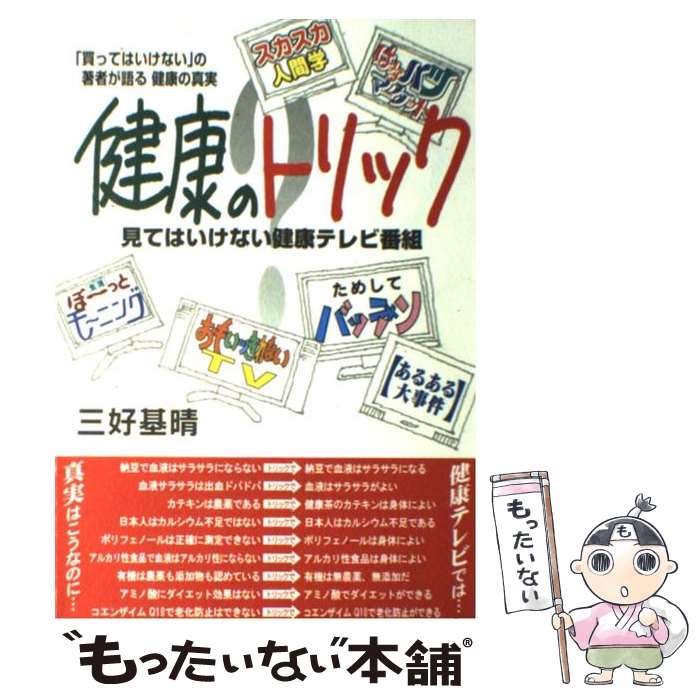 【中古】 健康のトリック 見てはいけない健康テレビ番組 / 三好 基晴 / 花書院 [単行本]【メール便送料無料】【あす楽対応】