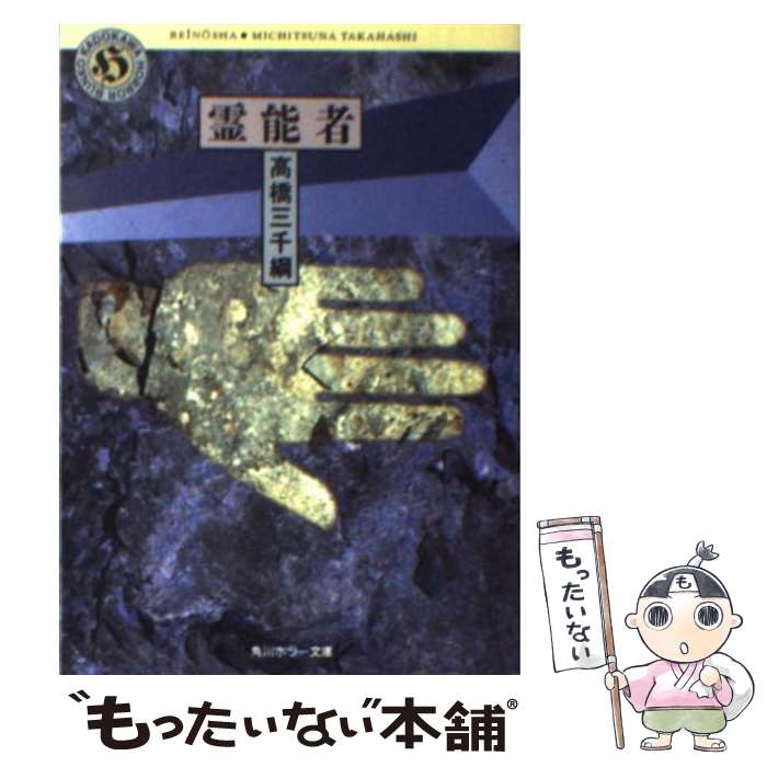 【中古】 霊能者 / 高橋 三千綱 / KADOKAWA [文庫]【メール便送料無料】【最短翌日配達対応】