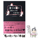 【中古】 3つのHでオトコをつかむ / にらさわ あきこ / マガジンランド [単行本]【メール便送料無料】【あす楽対応】