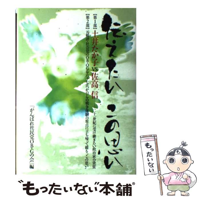 【中古】 伝えたいこの思い / がんばれ社民党OB・Gの会 / しらかば工房 [単行本]【メール便送料無料】【あす楽対応】