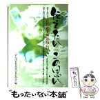 【中古】 伝えたいこの思い / がんばれ社民党OB・Gの会 / しらかば工房 [単行本]【メール便送料無料】【あす楽対応】