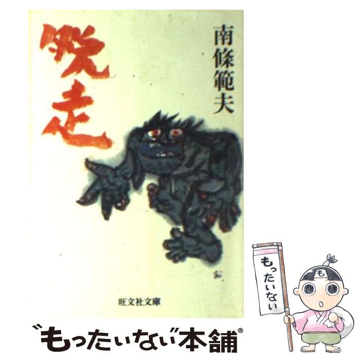 楽天市場】南條範夫の通販
