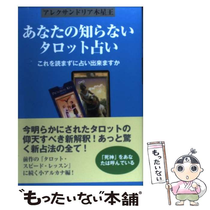 【中古】 あなたの知らないタロット占い これを読まずに占い出来ますか / アレクサンドリア木星王 / 魔女の家BOOKS [単行本]【メール便送料無料】【あす楽対応】