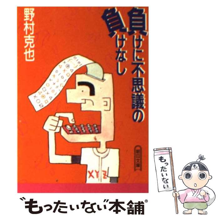 【中古】 負けに不思議の負けなし / 野村 克也 / 朝日新聞出版 [文庫]【メール便送料無料】【あす楽対応】