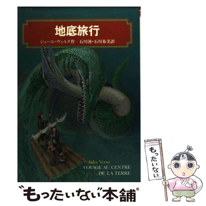  地底旅行 / ジュール ヴェルヌ, Jules Verne, 石川 湧, 石川 布美 / 偕成社 