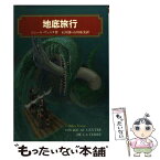 【中古】 地底旅行 / ジュール ヴェルヌ, Jules Verne, 石川 湧, 石川 布美 / 偕成社 [単行本]【メール便送料無料】【あす楽対応】