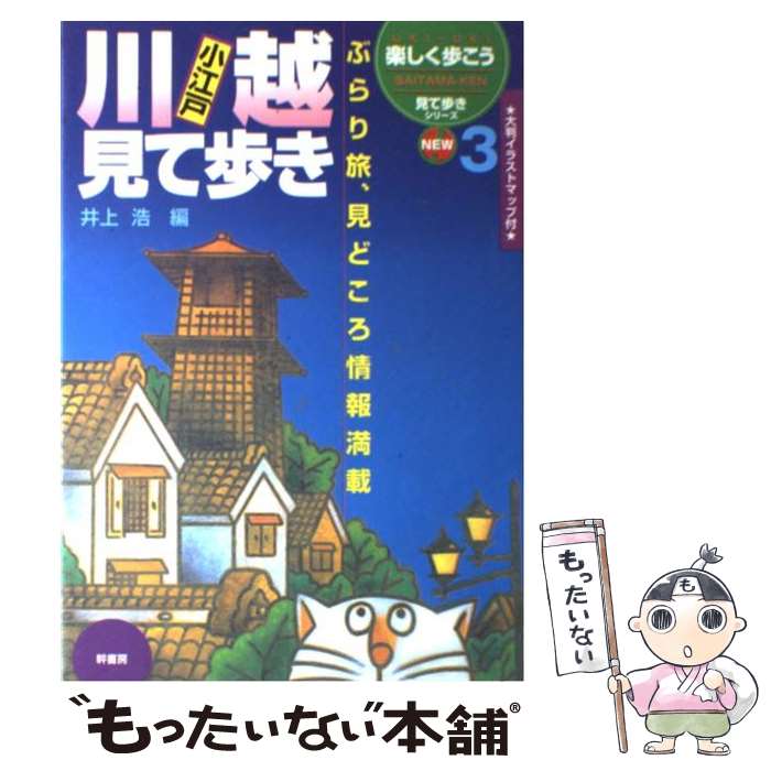 【中古】 小江戸川越見て歩き / 井上浩(郷土史) / 幹書