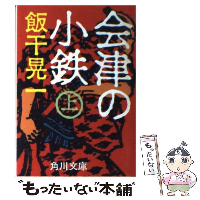 【中古】 会津の小鉄 上 / 飯干 晃一 / KADOKAWA 文庫 【メール便送料無料】【あす楽対応】