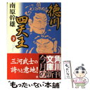  徳川四天王 下 / 南原 幹雄 / 角川書店 