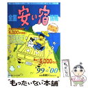 【中古】 全国安い宿情報 第3号（’99～’00年版） / 林檎プロモーション / 林檎プロモーション 単行本 【メール便送料無料】【あす楽対応】