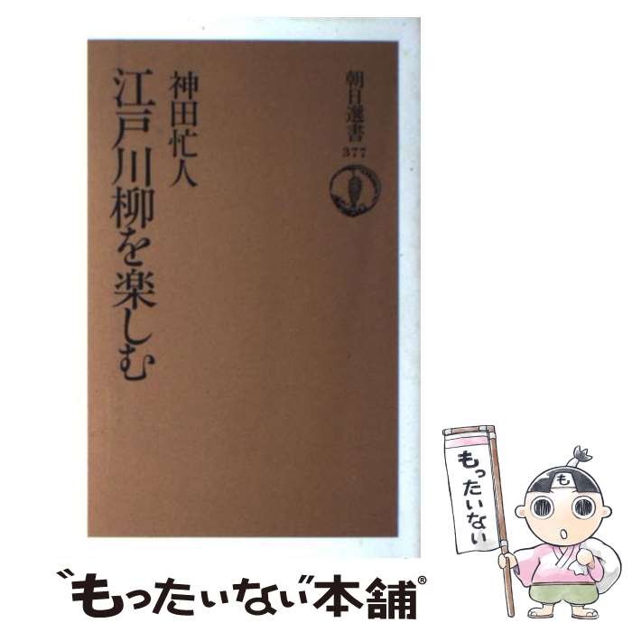 【中古】 江戸川柳を楽しむ / 神田 忙人 / 朝日新聞出版 [単行本]【メール便送料無料】【あす楽対応】