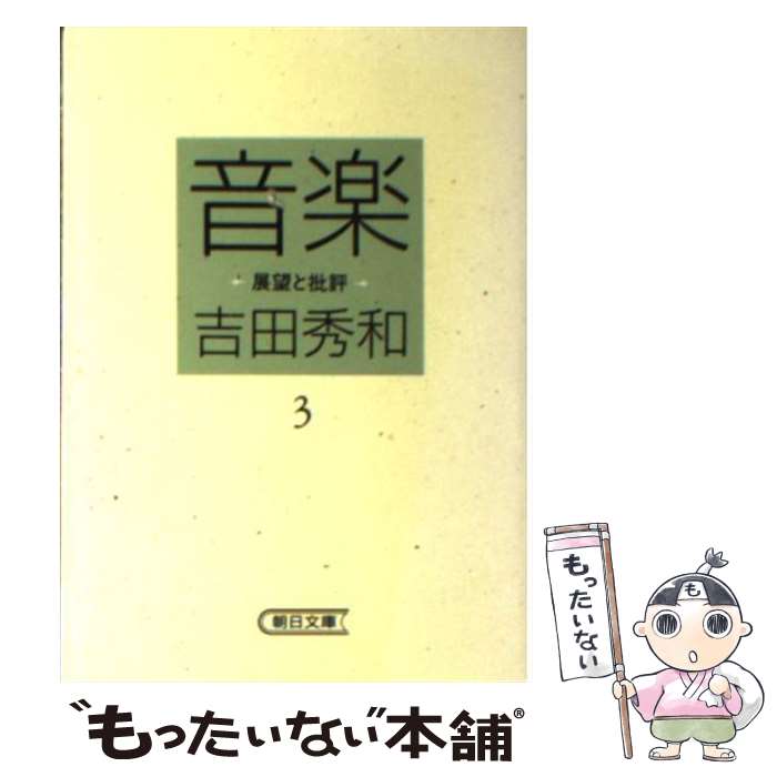 【中古】 音楽 展望と批評 3 / 吉田 秀和 / 朝日新聞出版 [文庫]【メール便送料無料】【最短翌日配達対..
