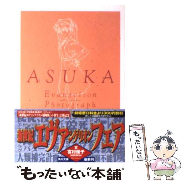 【中古】 ASUKA / 宮村 優子 / KADOKAWA [文庫]【メール便送料無料】【あす楽対応】