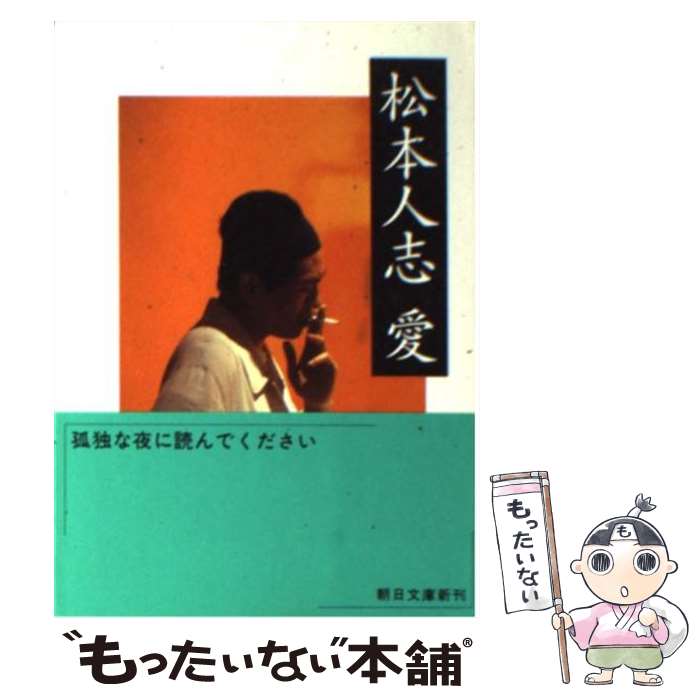 【中古】 松本人志　愛 / 松本 人志 / 朝日新聞出版 [文庫]【メール便送料無料】【あす楽対応】のサムネイル