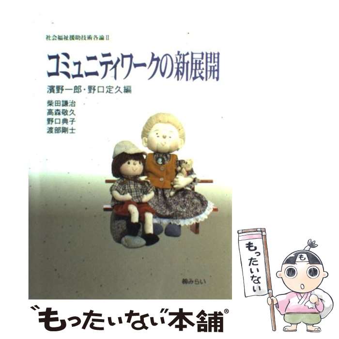  コミュニティワークの新展開 社会福祉援助技術各論 (2) / 濱野 一郎, 野口 定久 / みらい 