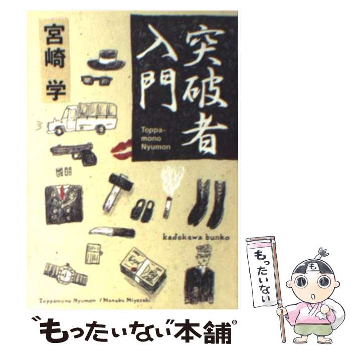 【中古】 突破者入門 / 宮崎 学 / KADOKAWA [文庫]【メール便送料無料】【最短翌日配達対応】