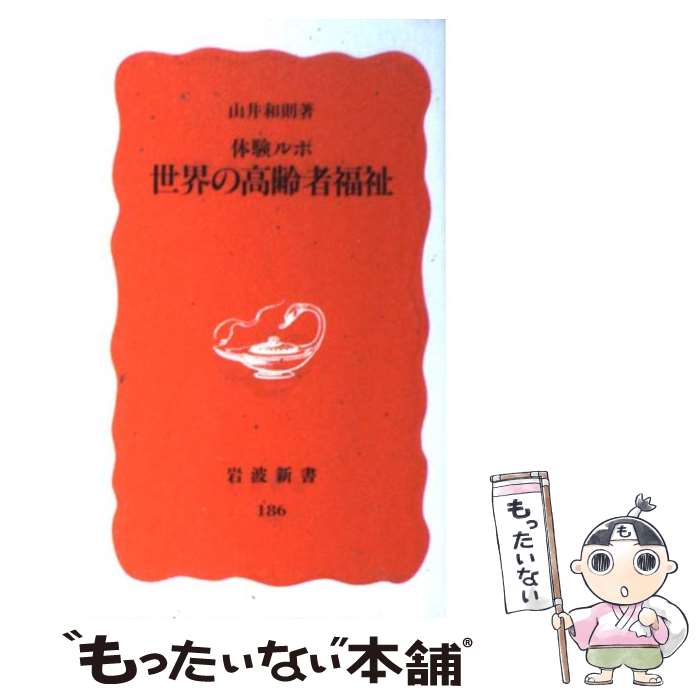 【中古】 世界の高齢者福祉 体験ルポ / 山井 和則 / 岩波書店 [新書]【メール便送料無料】【あす楽対応】