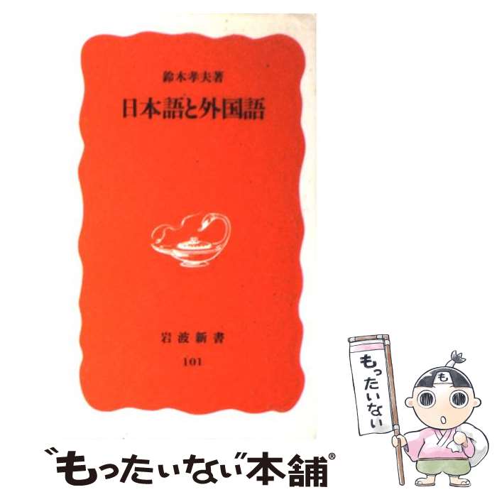【中古】 日本語と外国語 / 鈴木 孝夫 / 岩波書店 [新書]【メール便送料無料】【最短翌日配達対応】