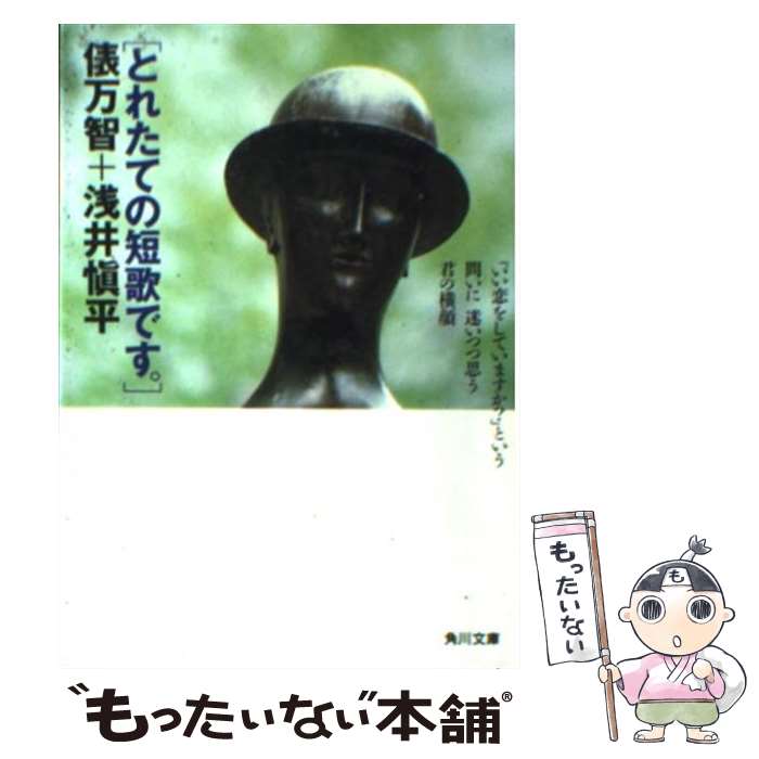【中古】 とれたての短歌です。 / 俵 万智 / 角川書店 [文庫]【メール便送料無料】【あす...