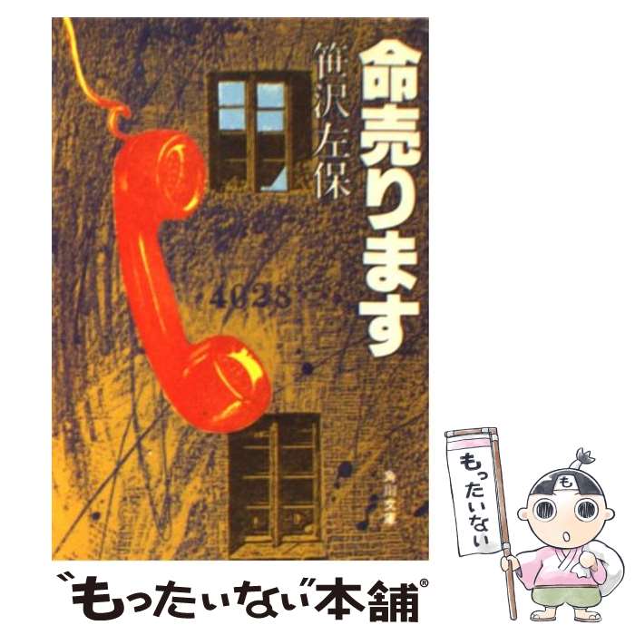 【中古】 命売ります / 笹沢 左保 / KADOKAWA [文庫]【メール便送料無料】【最短翌日配達対応】