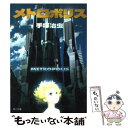 【中古】 メトロポリス / 手塚 治虫 / KADOKAWA 文庫 【メール便送料無料】【あす楽対応】